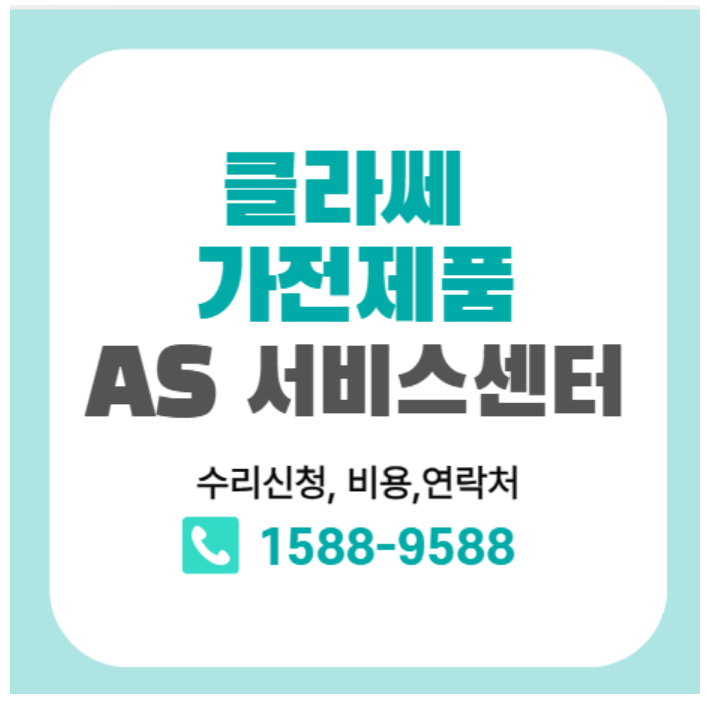 클라쎄 냉장고 AS 서비스센터 정보와 수리 방법